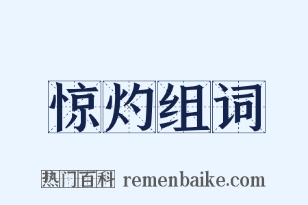 惊灼组词是什么意思的图片